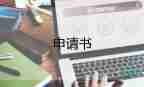 申請(qǐng)去部隊(duì)的申請(qǐng)書精選6篇