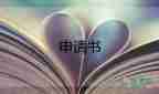 申請(qǐng)住房的申請(qǐng)書通用5篇