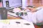 成年人改名字申請(qǐng)書8篇