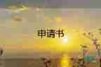 申請(qǐng)辦企業(yè)申請(qǐng)書最新6篇