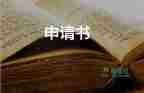 關于休學的申請書范文參考4篇