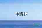 關(guān)于低保申請書范文通用4篇