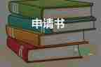 改名字申請(qǐng)書多久能批準(zhǔn)下來8篇
