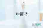 入申請書標準格式2022年6篇
