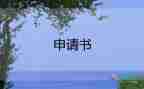 在職員工入申請書2022最新版3000字范文7篇