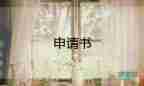 資助申請(qǐng)申請(qǐng)書模板6篇
