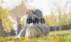 通用關(guān)于貧困生申請書參考范文5篇