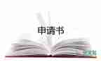 申請辦外宿的申請書7篇