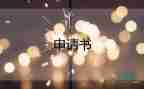 大學(xué)剛畢業(yè)入申請(qǐng)書6篇