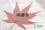 申請(qǐng)當(dāng)部長申請(qǐng)書通用8篇