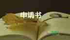 精選關(guān)于執(zhí)行異議申請書參考范文5篇