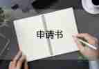 辭職申請(qǐng)書表格模板6篇