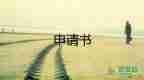 工資申請補發(fā)申請書5篇