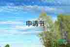 仲裁確認勞動關系申請書7篇