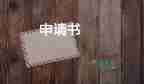 會(huì)計(jì)轉(zhuǎn)正申請(qǐng)申請(qǐng)書優(yōu)質(zhì)5篇