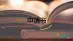 重新鑒定申請(qǐng)書(shū)6篇
