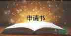 工會(huì)申請(qǐng)大病救助申請(qǐng)書(shū)5篇