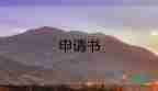 關(guān)于執(zhí)行異議申請書參考范文9篇