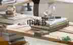簡(jiǎn)單申請(qǐng)加薪的申請(qǐng)書7篇