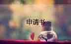 關(guān)于貧困生申請書通用范文5篇