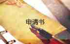 資企業(yè)申請書優(yōu)秀7篇