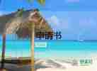 曠課處分撤銷申請(qǐng)書(shū)5篇
