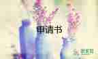 員工申請(qǐng)漲工資的申請(qǐng)書(shū)6篇