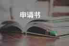 漲學費申請書6篇