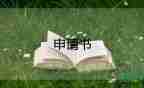 申請(qǐng)查封的申請(qǐng)書精選6篇