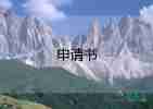 新員工入職申請書模板簡短7篇