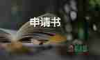 申請工資的申請書范文優(yōu)質(zhì)6篇