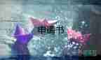 民辦企業(yè)申請書7篇