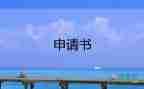 拉社保申請書8篇