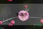 大學(xué)新生貧困資助申請(qǐng)書(shū)5篇