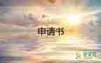 2023年入申請書范文模板通用5篇