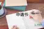 2022休學(xué)申請(qǐng)書13篇