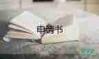 晉升工資申請(qǐng)書7篇
