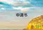 申請(qǐng)升職加薪的申請(qǐng)書6篇