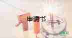 離職申請(qǐng)書范文7篇