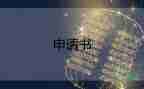 公租房申請(qǐng)書范本8篇