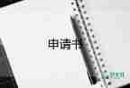 申請(qǐng)公租房的申請(qǐng)書推薦6篇