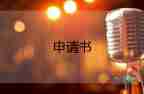 關(guān)于人員工作調(diào)動(dòng)申請(qǐng)書(shū)簡(jiǎn)短范文參考3篇