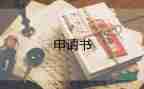 改名申請書范文7篇