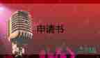 優(yōu)秀關于戶口遷移申請書范文9篇
