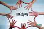 調(diào)薪申請(qǐng)書范文30字10篇