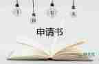 申請(qǐng)?zhí)峁べY申請(qǐng)書(shū)優(yōu)秀6篇
