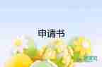 關(guān)于財(cái)務(wù)轉(zhuǎn)正申請書通用范文5篇