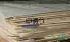 關(guān)于貧困生申請書實用范文5篇