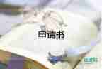 交通牌申請書最新5篇