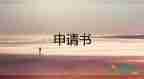 部門調(diào)崗申請書7篇